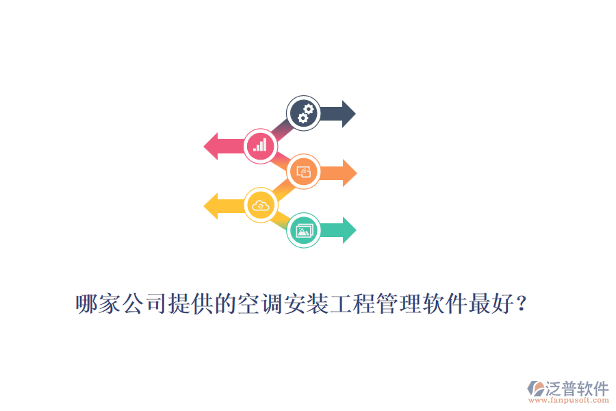 哪家公司提供的空調(diào)安裝工程管理軟件最好？