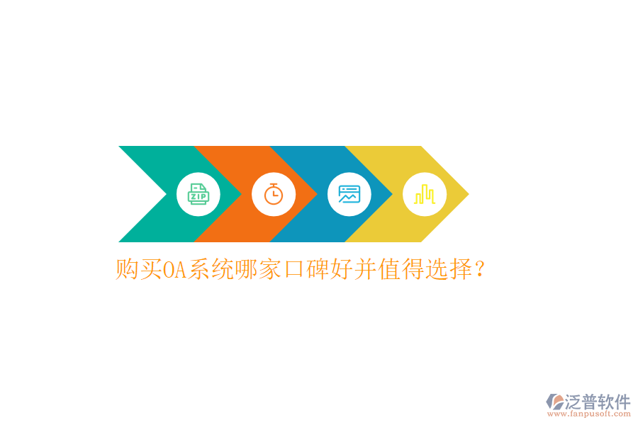  購買OA系統(tǒng)哪家口碑好并值得選擇？