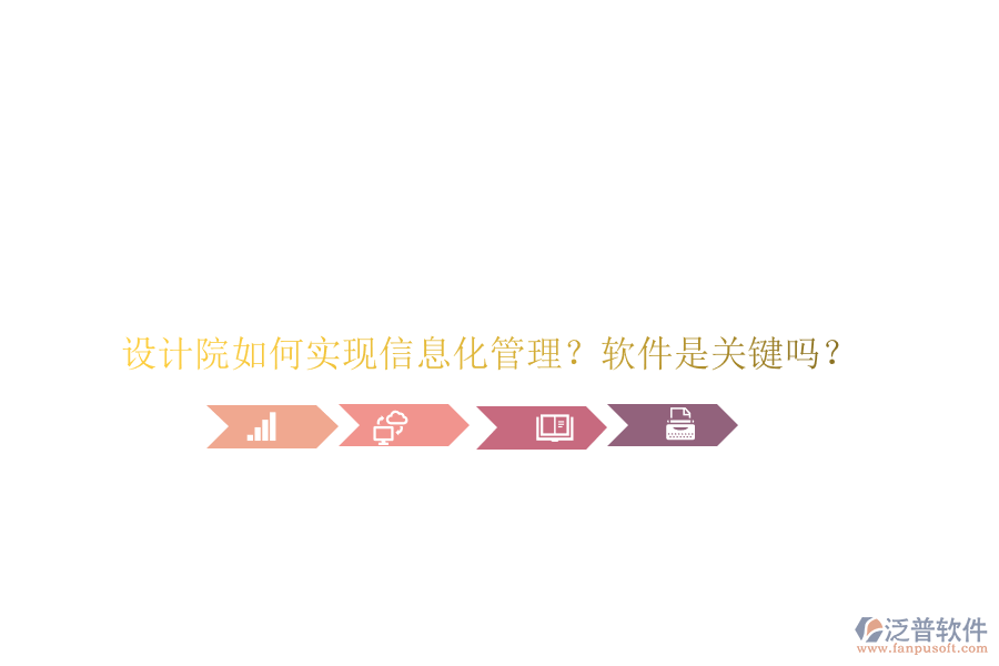設計院如何實現(xiàn)信息化管理?軟件是關鍵嗎?