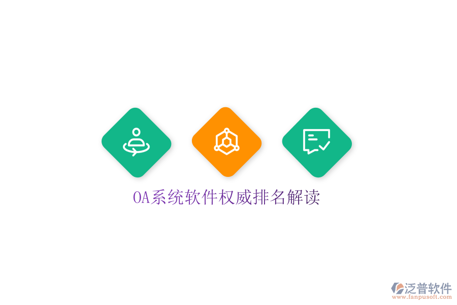  OA系統(tǒng)軟件權(quán)威排名解讀