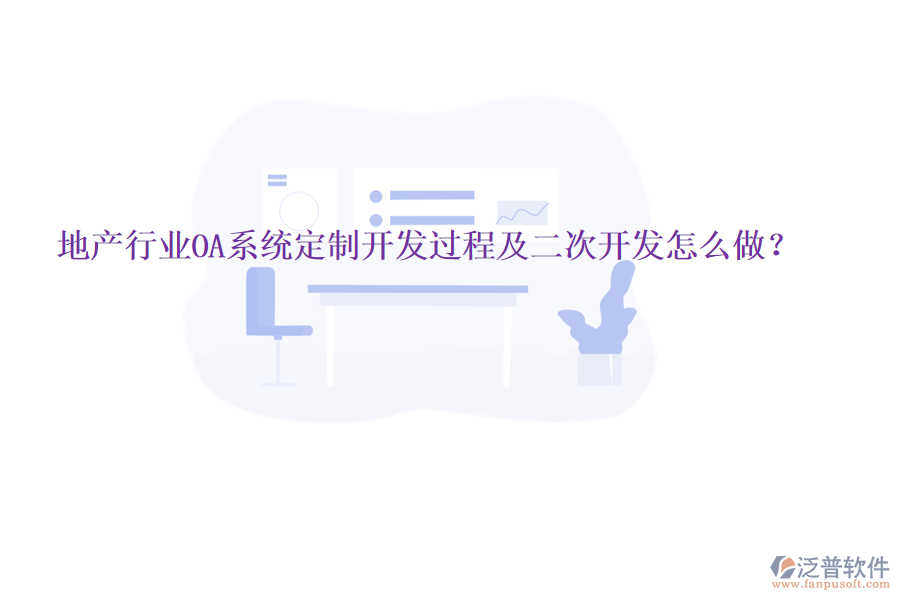  地產(chǎn)行業(yè)OA系統(tǒng)定制開發(fā)過程及二次開發(fā)怎么做？