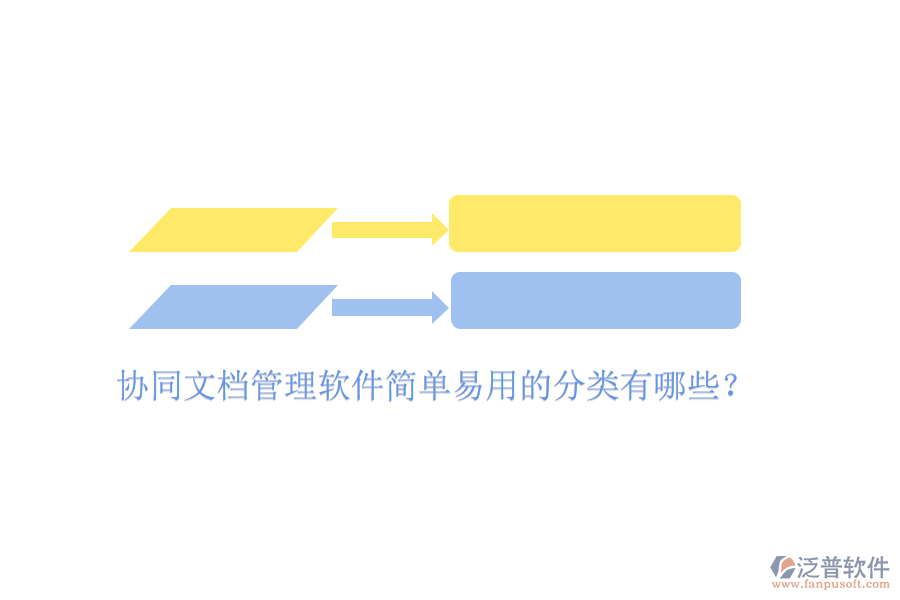  協(xié)同文檔管理軟件簡單易用的分類有哪些？