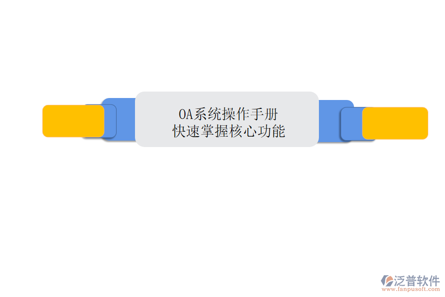  OA系統(tǒng)操作手冊(cè)：快速掌握核心功能