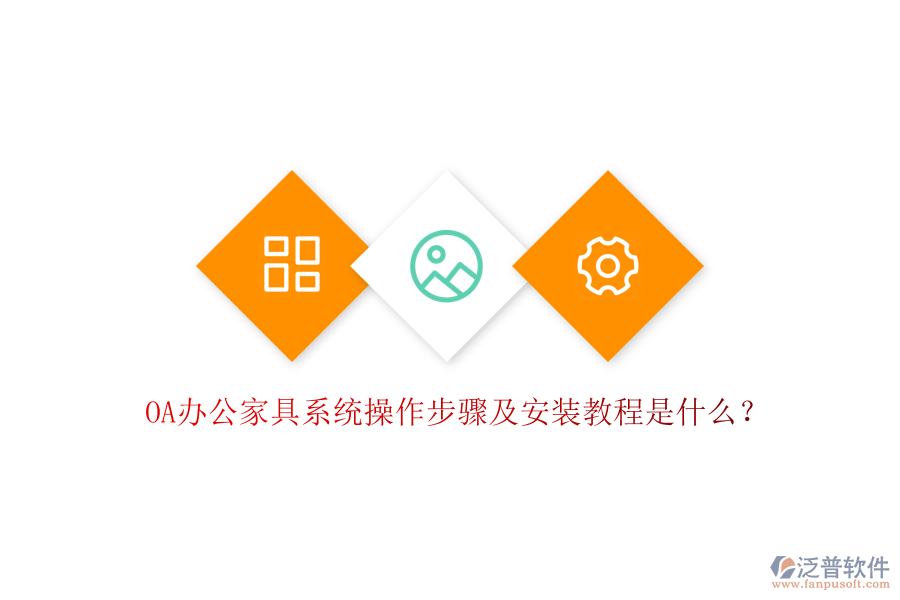  OA辦公家具系統(tǒng)操作步驟及安裝教程是什么？