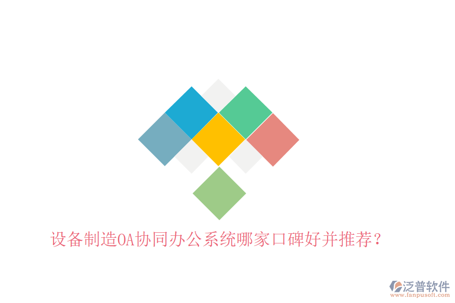  設(shè)備制造OA協(xié)同辦公系統(tǒng)哪家口碑好并推薦？