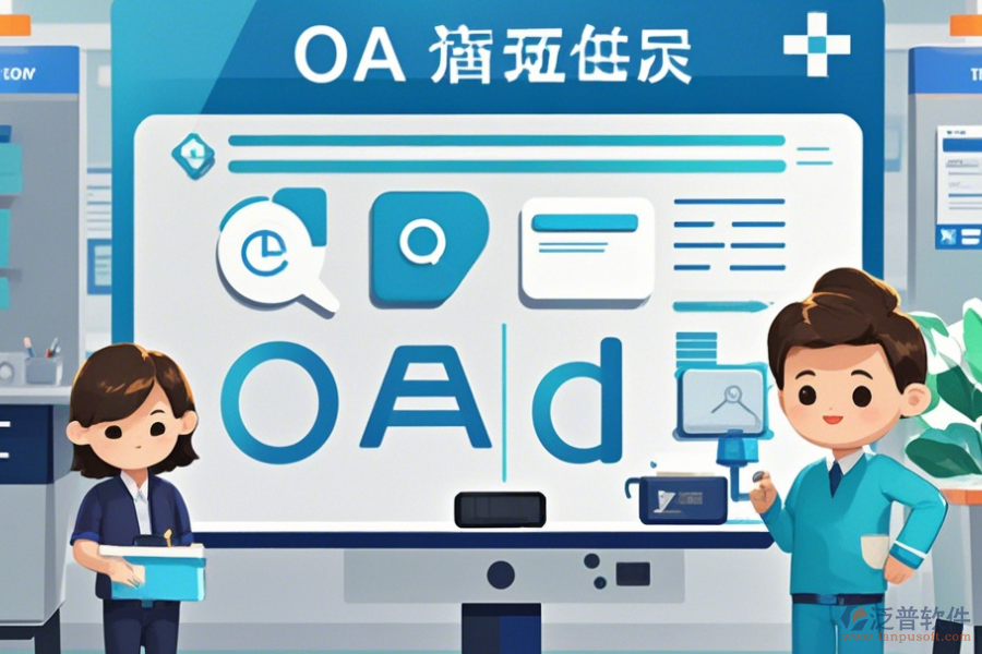 醫(yī)院OA辦公系統(tǒng)實(shí)施方案如何選，有多少品牌可選？