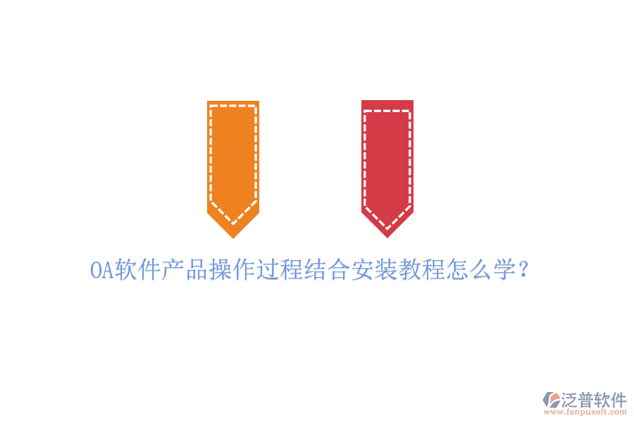  OA軟件產(chǎn)品操作過程結(jié)合安裝教程怎么學？