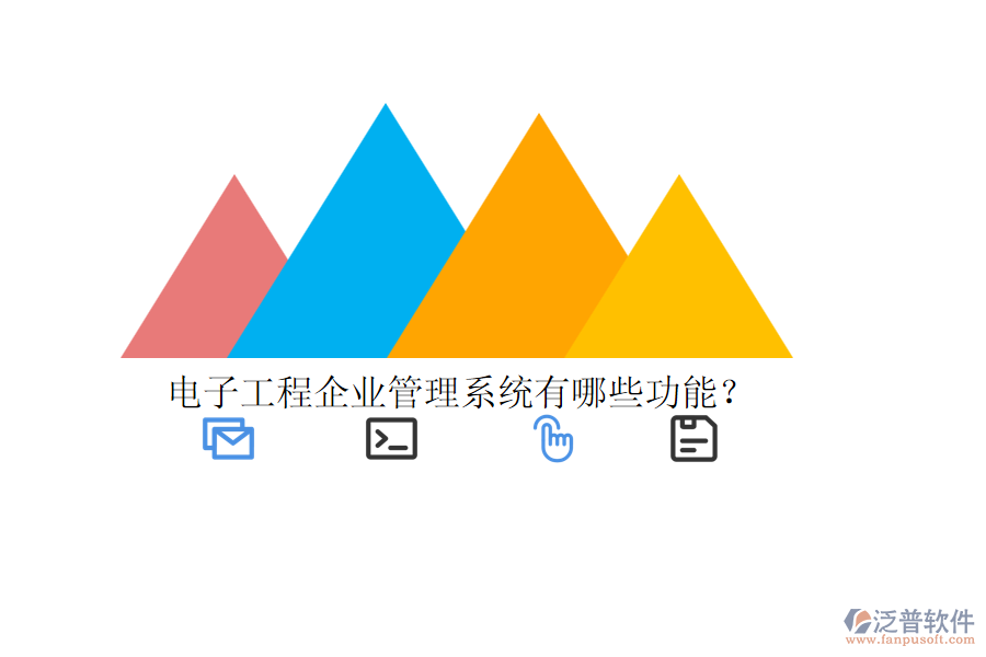 電子工程企業(yè)管理系統(tǒng)有哪些功能？