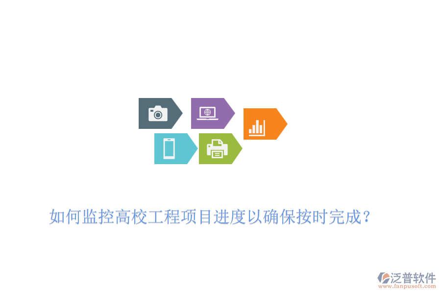 如何監(jiān)控高校工程項(xiàng)目進(jìn)度以確保按時(shí)完成？
