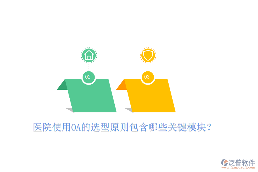  醫(yī)院使用OA的選型原則包含哪些關(guān)鍵模塊？