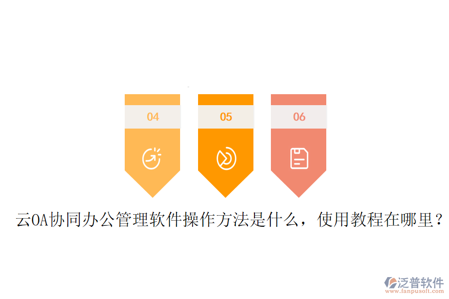  云OA協(xié)同辦公管理軟件操作方法是什么，使用教程在哪里？