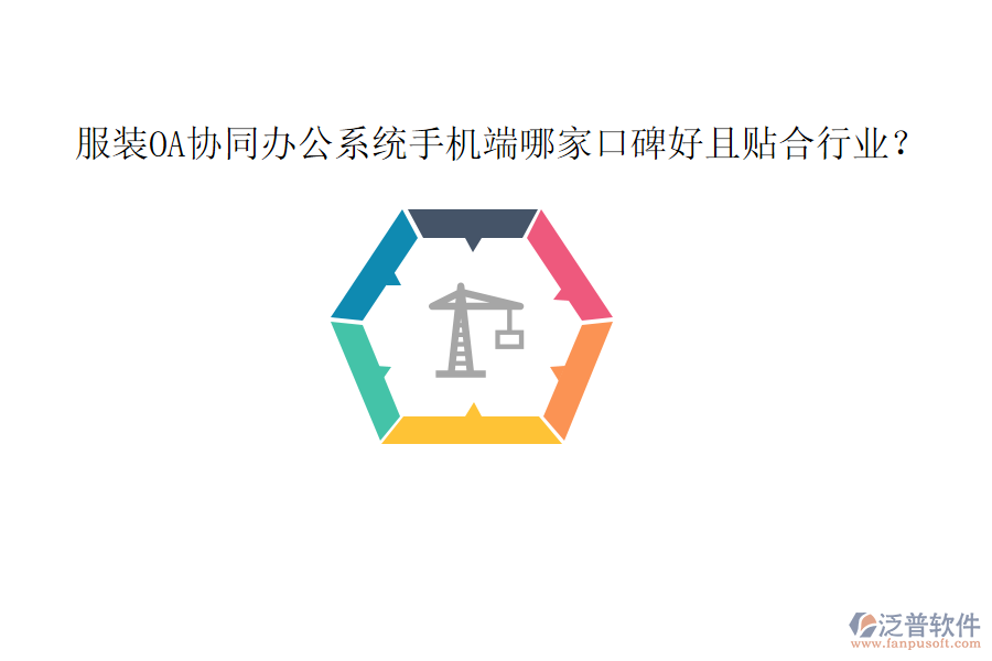  服裝OA協(xié)同辦公系統(tǒng)手機端哪家口碑好且貼合行業(yè)？