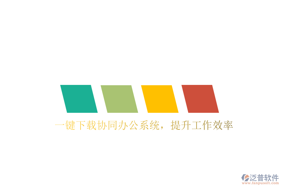  一鍵下載協(xié)同辦公系統(tǒng)，提升工作效率