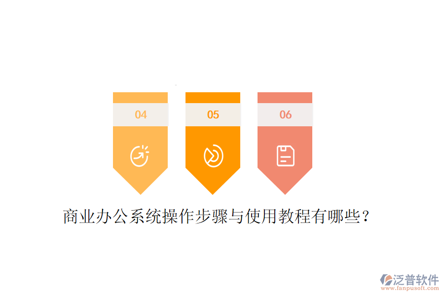  商業(yè)辦公系統(tǒng)操作步驟與使用教程有哪些？