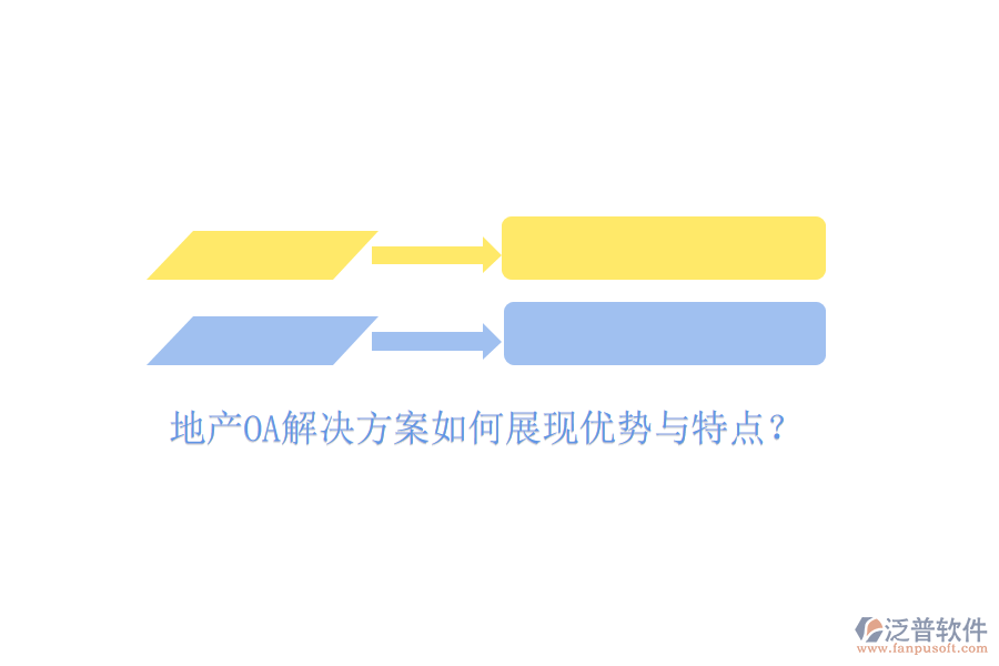  地產(chǎn)OA解決方案如何展現(xiàn)優(yōu)勢與特點(diǎn)？