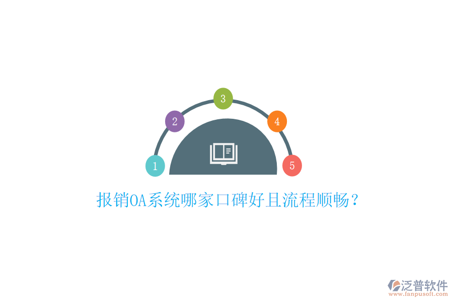  報(bào)銷OA系統(tǒng)哪家口碑好且流程順暢？