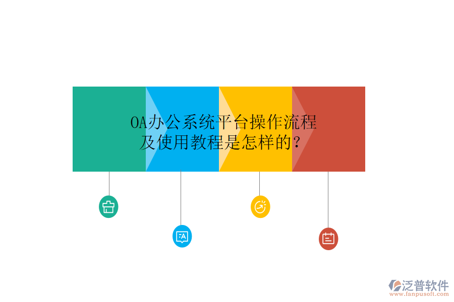  OA辦公系統(tǒng)平臺操作流程及使用教程是怎樣的？