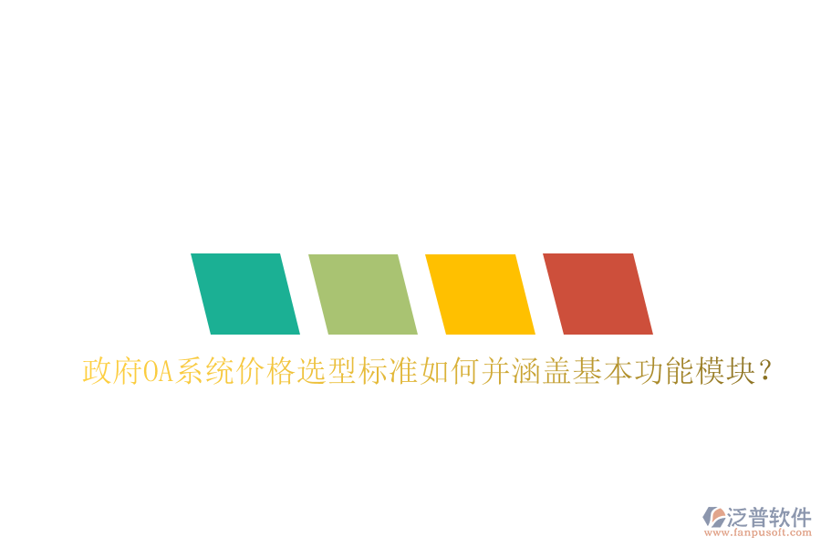  政府OA系統(tǒng)價格選型標(biāo)準(zhǔn)如何并涵蓋基本功能模塊？