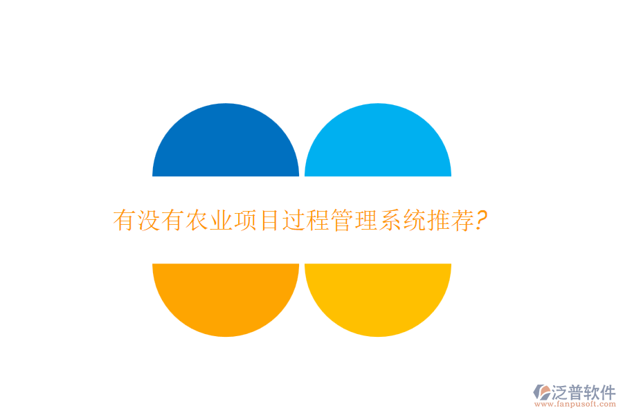 有沒(méi)有農(nóng)業(yè)項(xiàng)目過(guò)程管理系統(tǒng)推薦?