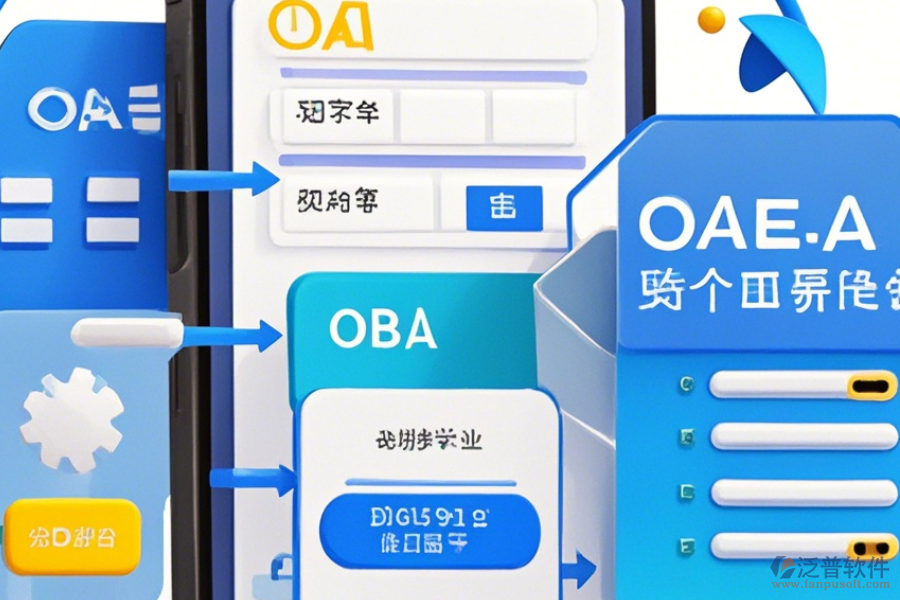 手機(jī)的OA軟件如何操作，求安裝與使用教程？