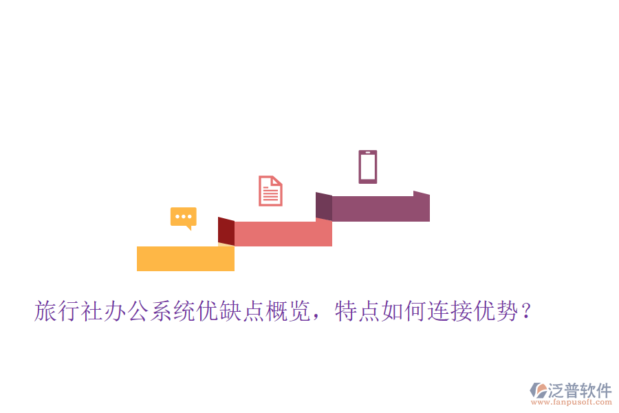 旅行社辦公系統(tǒng)優(yōu)缺點概覽，特點如何連接優(yōu)勢？