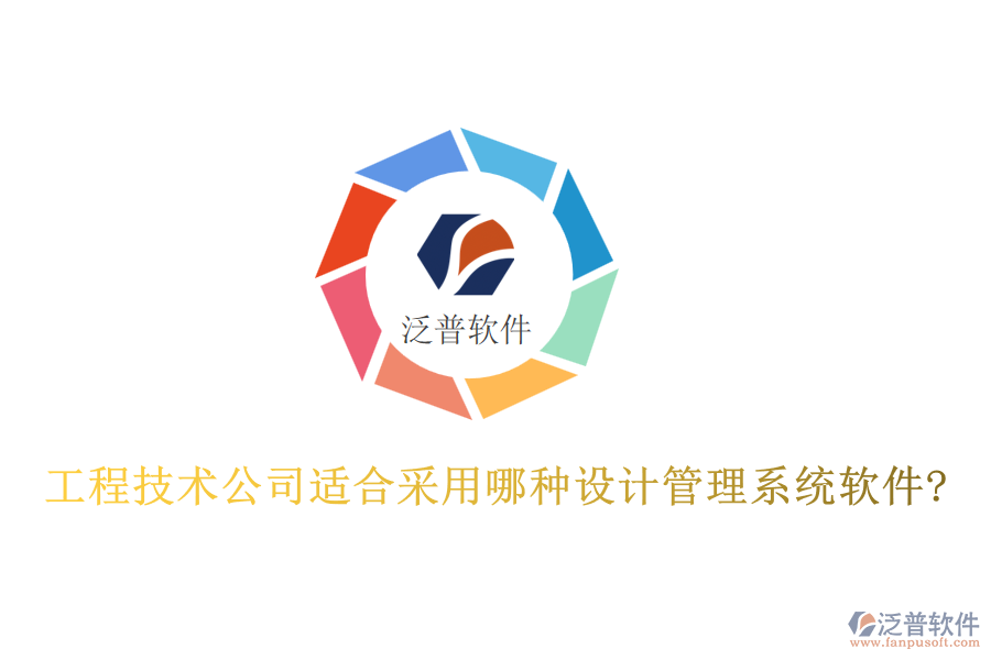 工程技術(shù)公司適合采用哪種設(shè)計(jì)管理系統(tǒng)軟件?