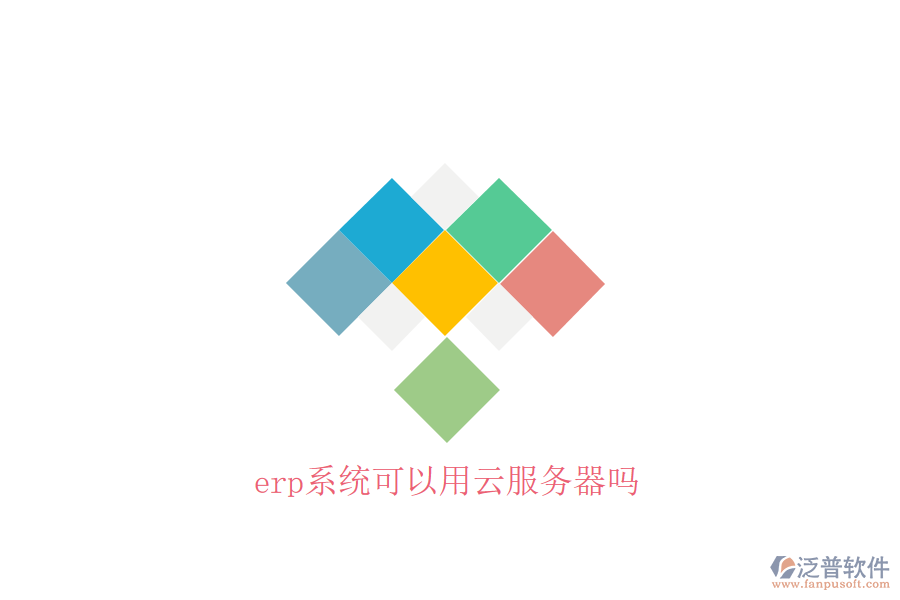  erp系統(tǒng)可以用云服務器嗎