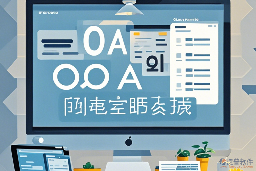 公司OA辦公軟件使用說明與升級步驟？