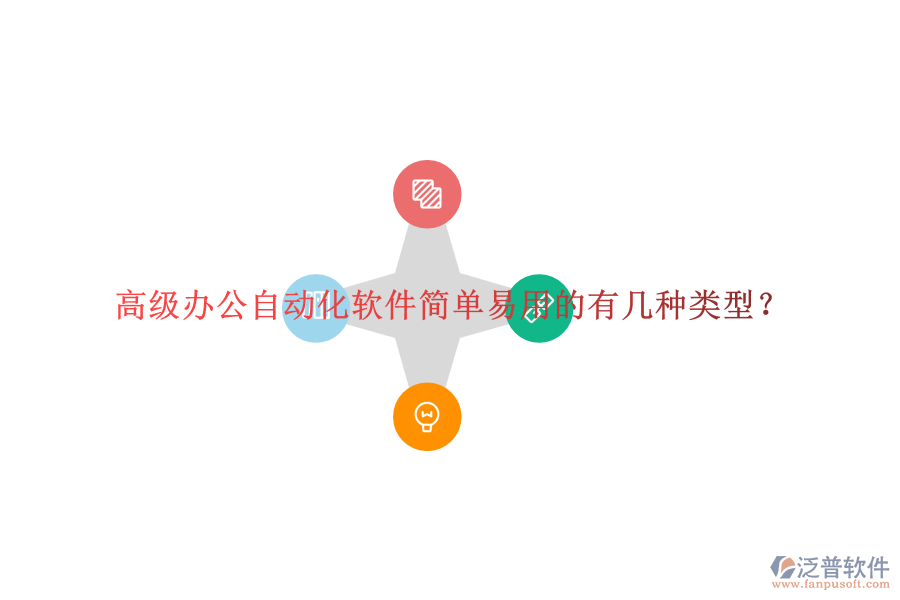  高級辦公自動化軟件簡單易用的有幾種類型？
