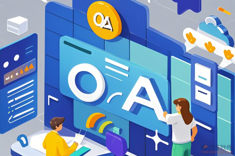 裝飾裝修業(yè)OA系統(tǒng)優(yōu)勢何在，特點又是什么？