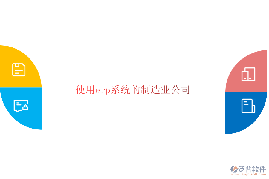 使用erp系統(tǒng)的制造業(yè)公司