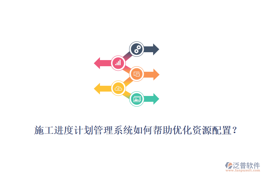 施工進(jìn)度計(jì)劃管理系統(tǒng)如何幫助優(yōu)化資源配置？