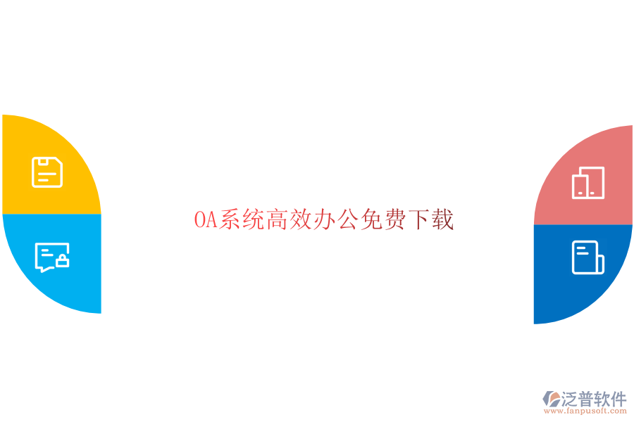  OA系統(tǒng)高效辦公免費下載