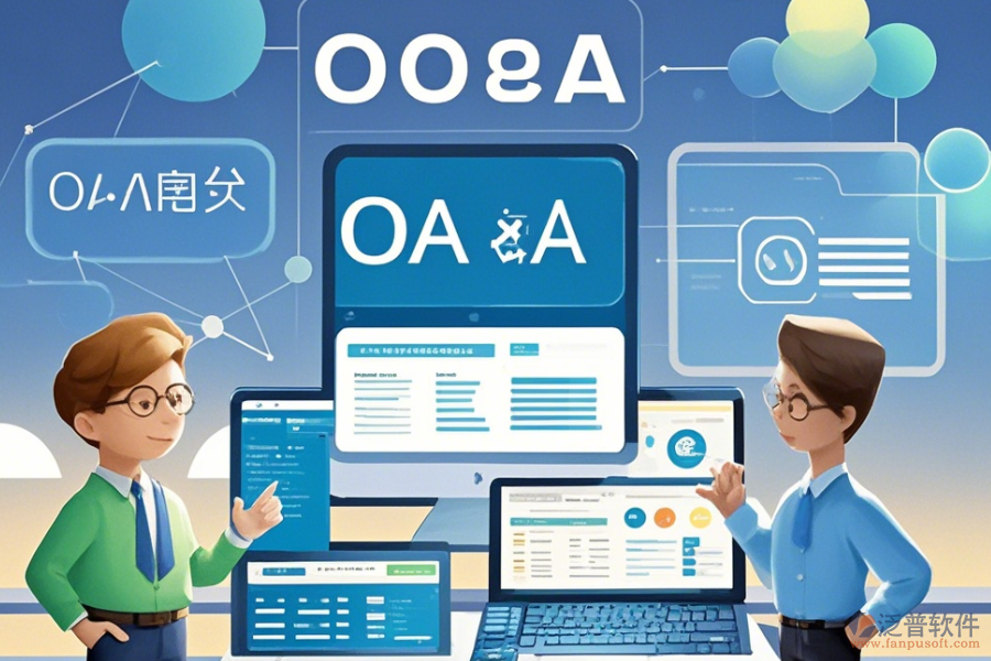 政府OA系統(tǒng)定制開(kāi)發(fā)與二次開(kāi)發(fā)主要涵蓋哪些內(nèi)容？