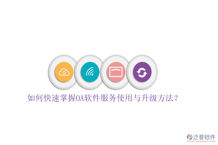 如何快速掌握OA軟件服務使用與升級方法？