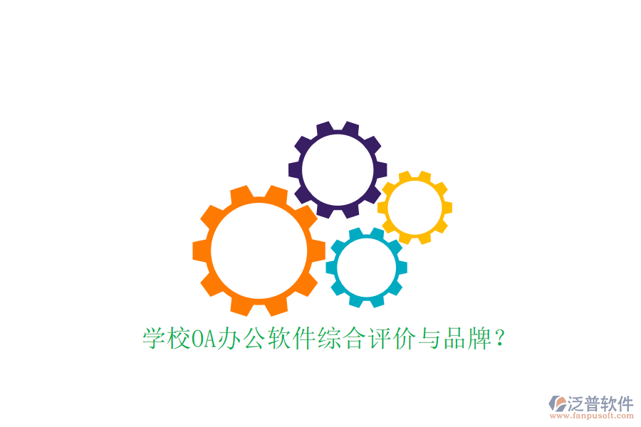  學(xué)校OA辦公軟件綜合評(píng)價(jià)與品牌？