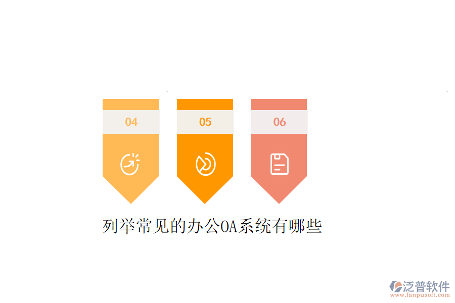  列舉常見的<a href=http://m.theonlineadagency.com/oa/ target=_blank class=infotextkey>辦公OA系統(tǒng)</a>有哪些