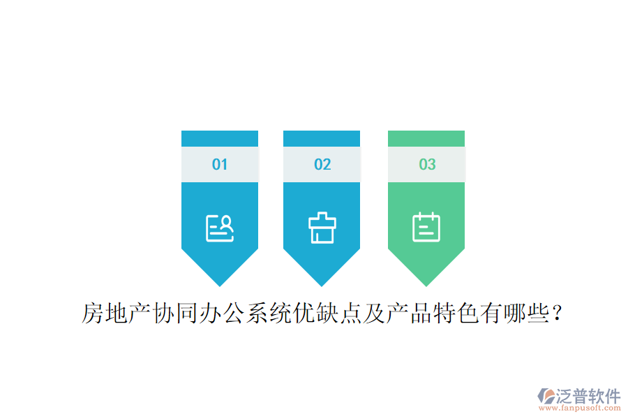  房地產(chǎn)協(xié)同辦公系統(tǒng)優(yōu)缺點(diǎn)及產(chǎn)品特色有哪些？