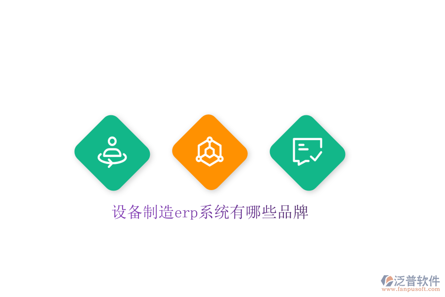 設備制造erp系統(tǒng)有哪些品牌