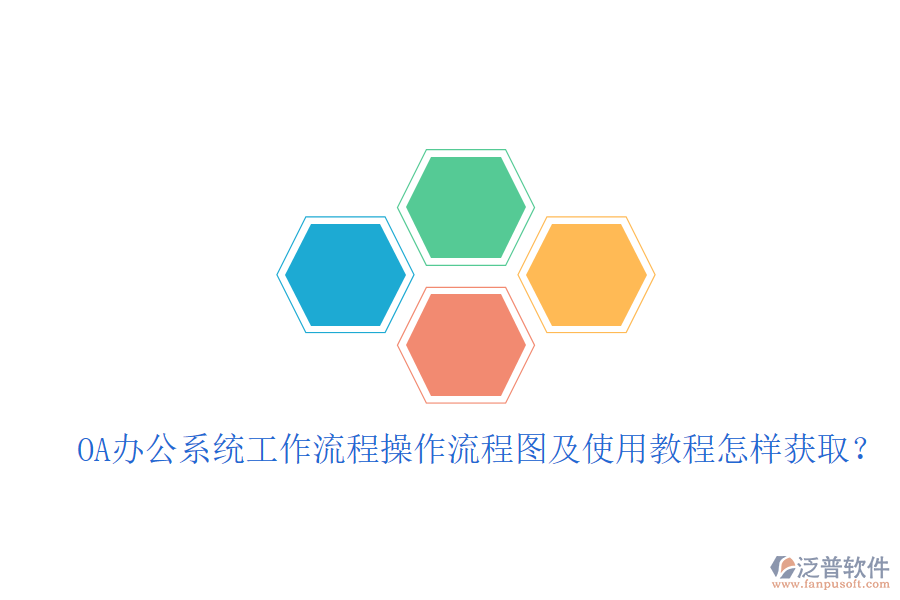  OA辦公系統(tǒng)工作流程操作流程圖及使用教程怎樣獲取？