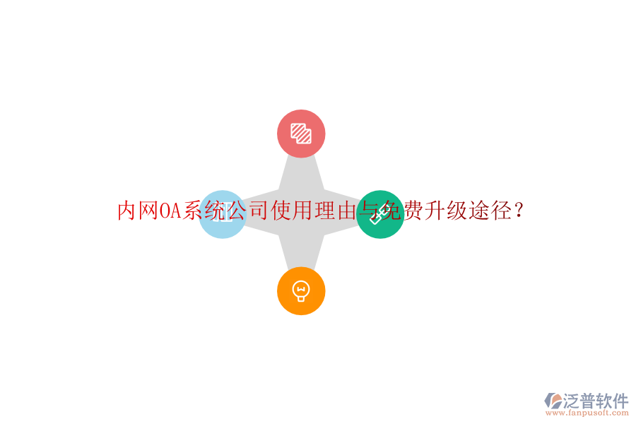  內(nèi)網(wǎng)OA系統(tǒng)公司使用理由與免費(fèi)升級(jí)途徑？