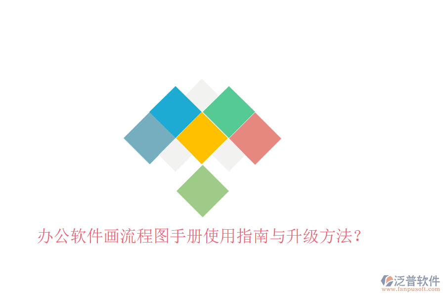  辦公軟件畫流程圖手冊使用指南與升級方法？