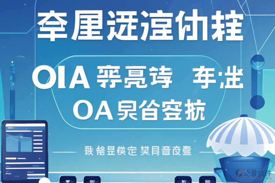 自定義OA系統(tǒng)手機端哪家口碑好推薦？