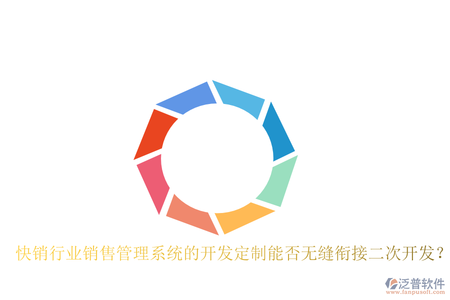  快銷行業(yè)銷售管理系統(tǒng)的開發(fā)定制能否無縫銜接二次開發(fā)？