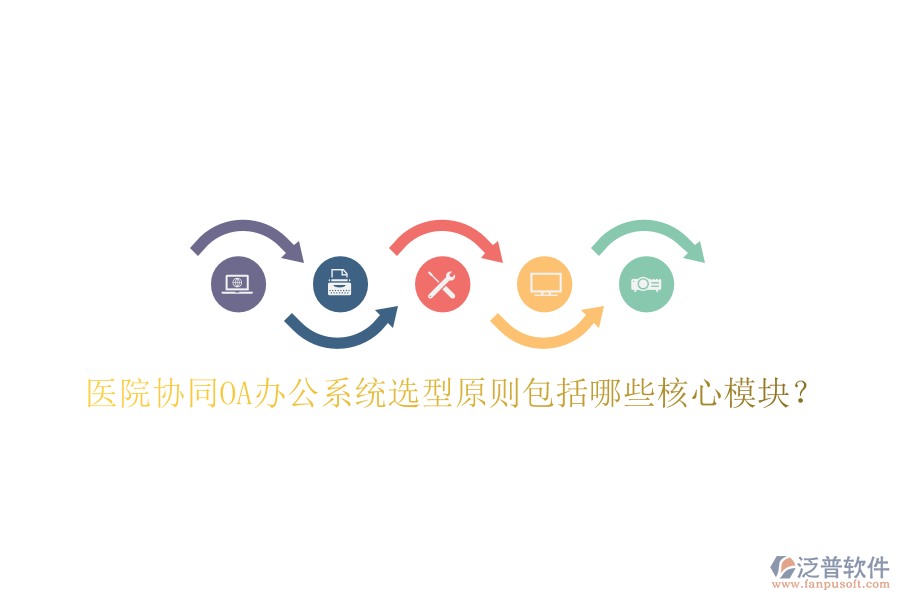  醫(yī)院協(xié)同<a href=http://m.theonlineadagency.com/oa/ target=_blank class=infotextkey>OA辦公系統(tǒng)</a>選型原則包括哪些核心模塊？