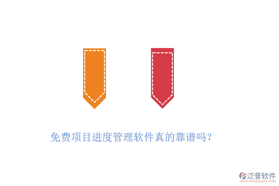 免費項目進度管理軟件真的靠譜嗎？