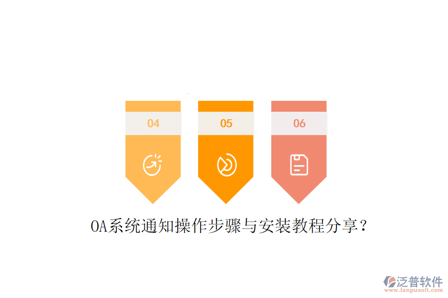  OA系統(tǒng)通知操作步驟與安裝教程分享？