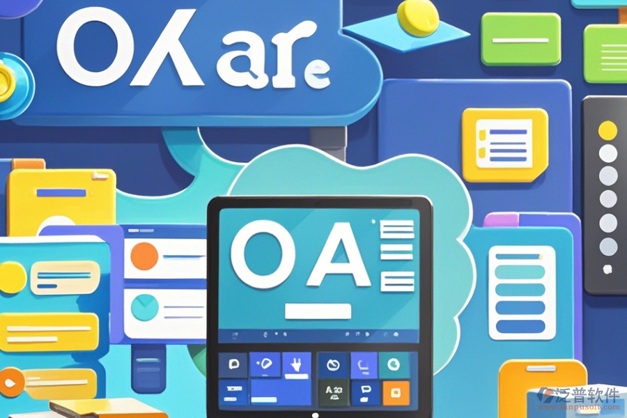 零售連鎖OA系統(tǒng)有何優(yōu)勢及技術(shù)特點概覽？