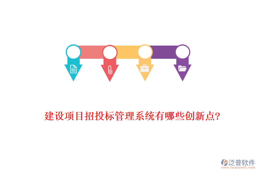 建設(shè)項(xiàng)目招投標(biāo)管理系統(tǒng)有哪些創(chuàng)新點(diǎn)?