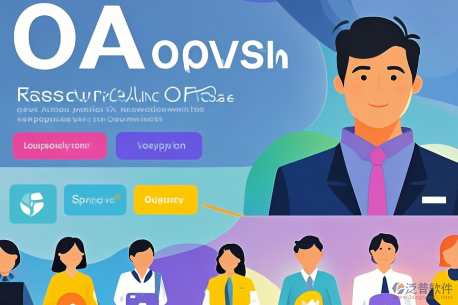 OA管理系統(tǒng)軟件免費下載詳解